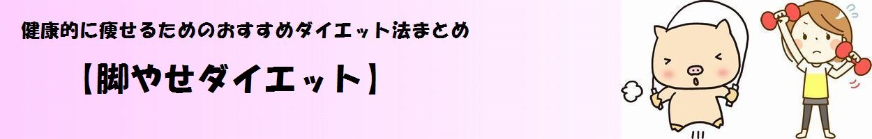 「脚やせダイエット」タイトル